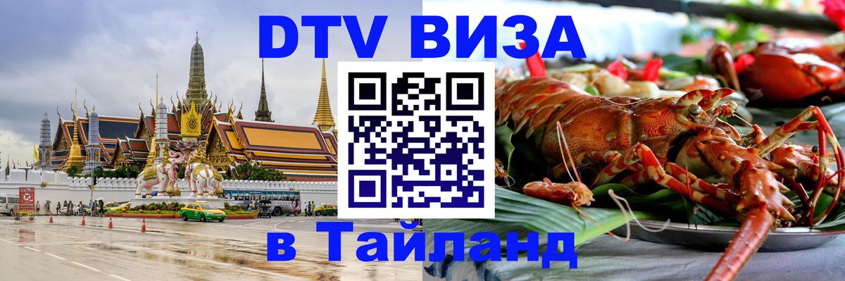 Оформить DTV визу в Тайланд Ковров 